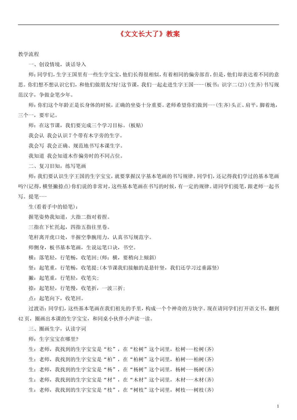 2014一年级语文下册 文文长大了教案（1） 教科版_第1页