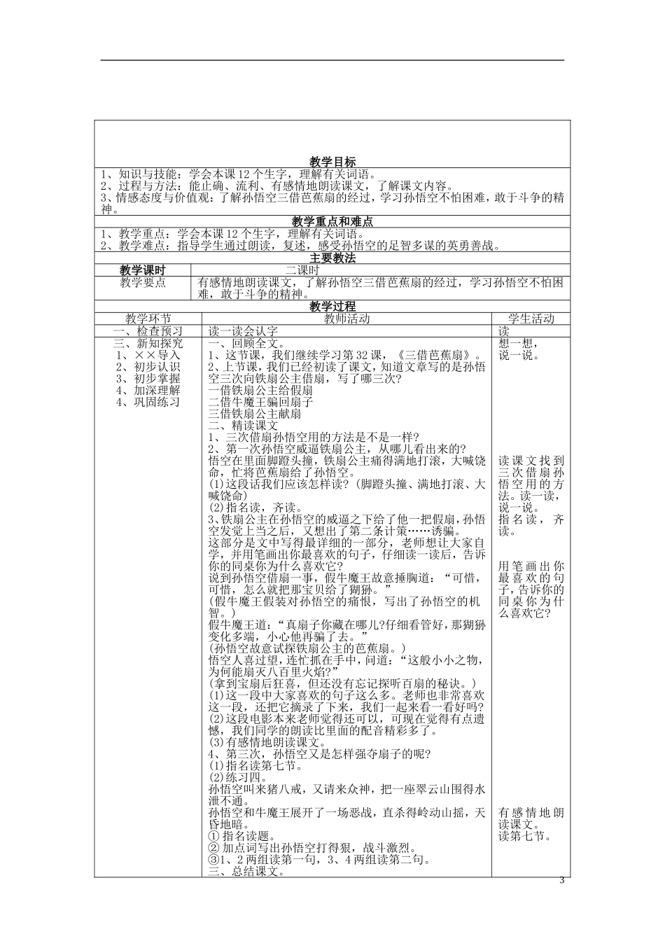 2015二年级语文下册《三借芭蕉扇（一）》教学设计 语文S版_第3页