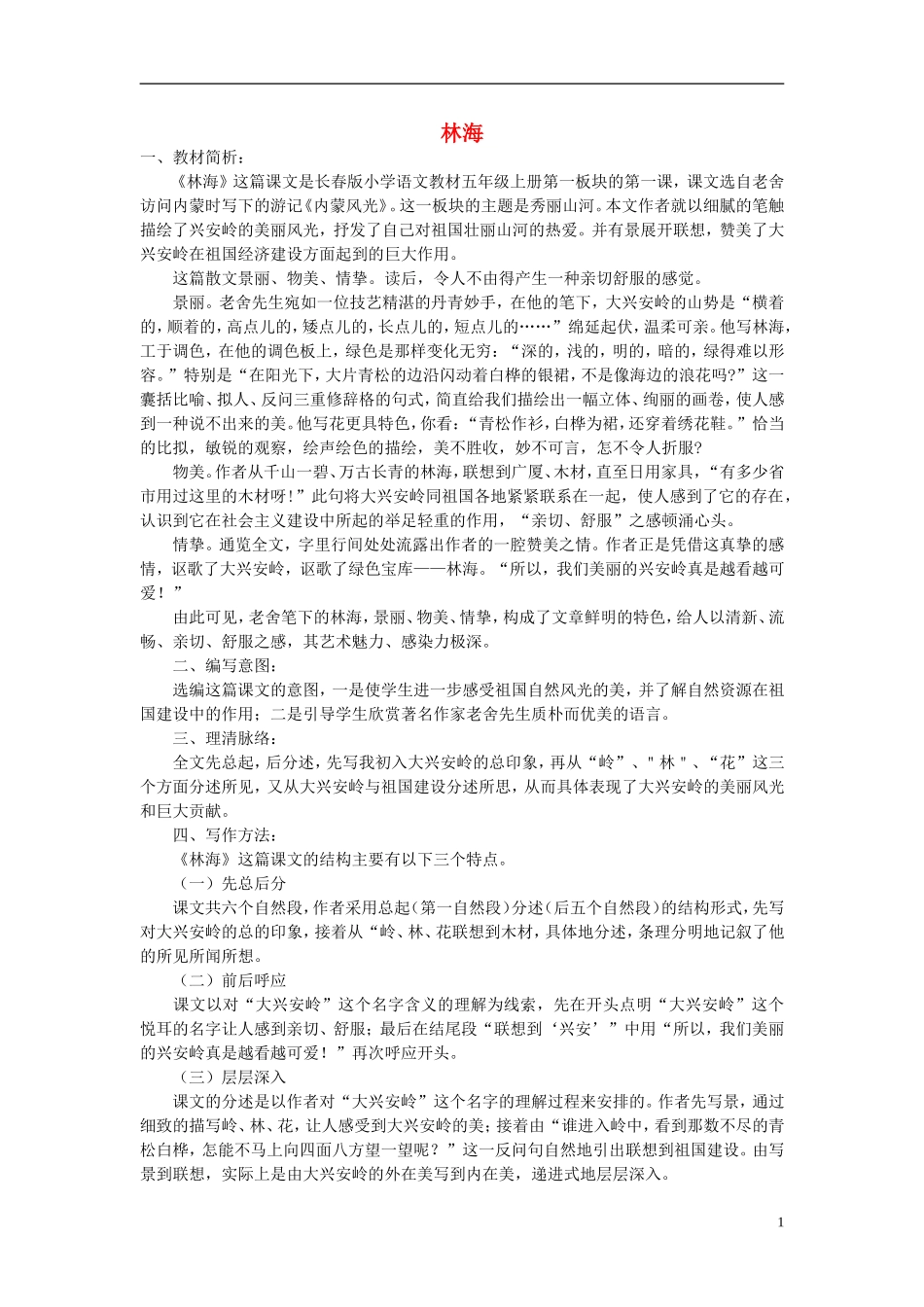 2014秋五年级语文上册《林海》教案 长春版_第1页