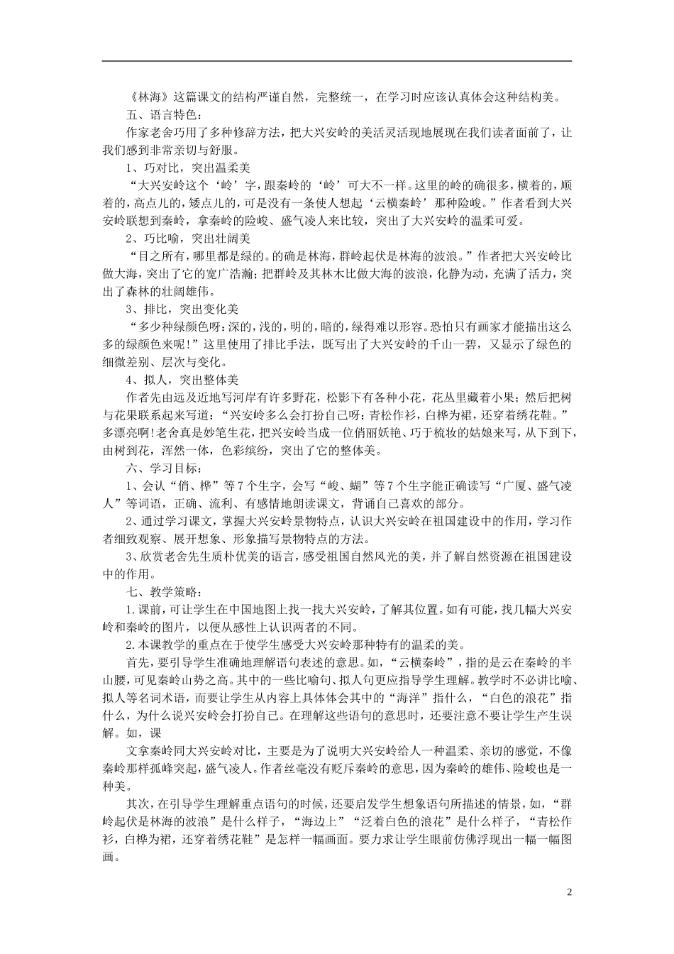 2014秋五年级语文上册《林海》教案 长春版_第2页
