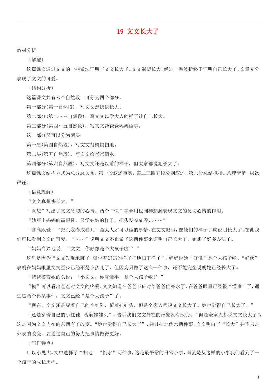 2014一年级语文下册 文文长大了教案（2） 教科版_第1页