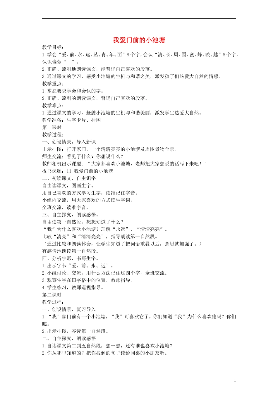 2014一年级语文下册 我爱门前的小池塘教案 鄂教版_第1页