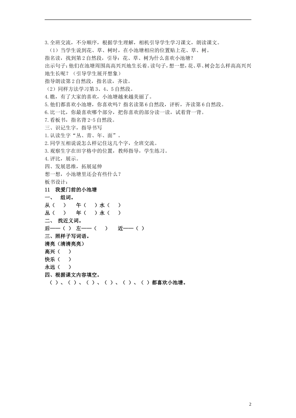 2014一年级语文下册 我爱门前的小池塘教案 鄂教版_第2页