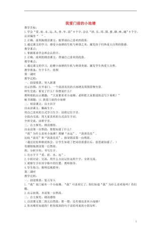 2014一年级语文下册 我爱门前的小池塘教案 鄂教版