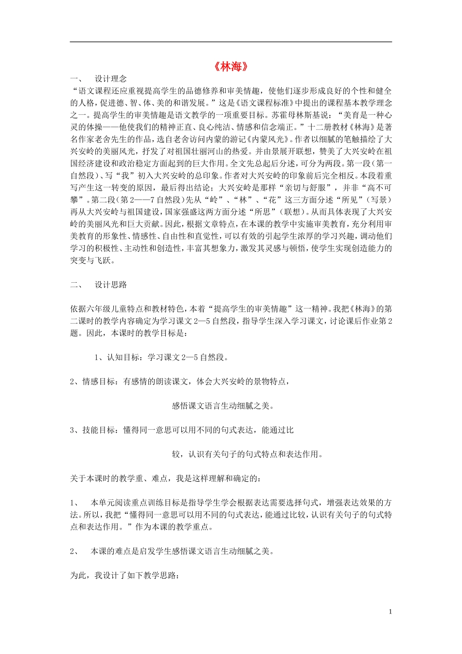 2014秋五年级语文上册《林海》说课稿 长春版_第1页