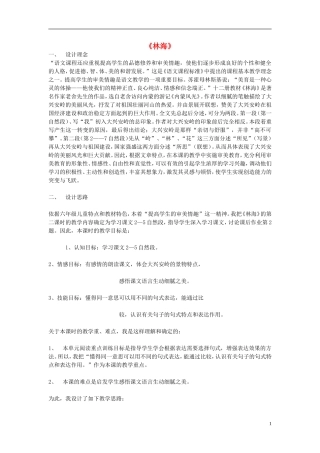 2014秋五年级语文上册《林海》说课稿 长春版