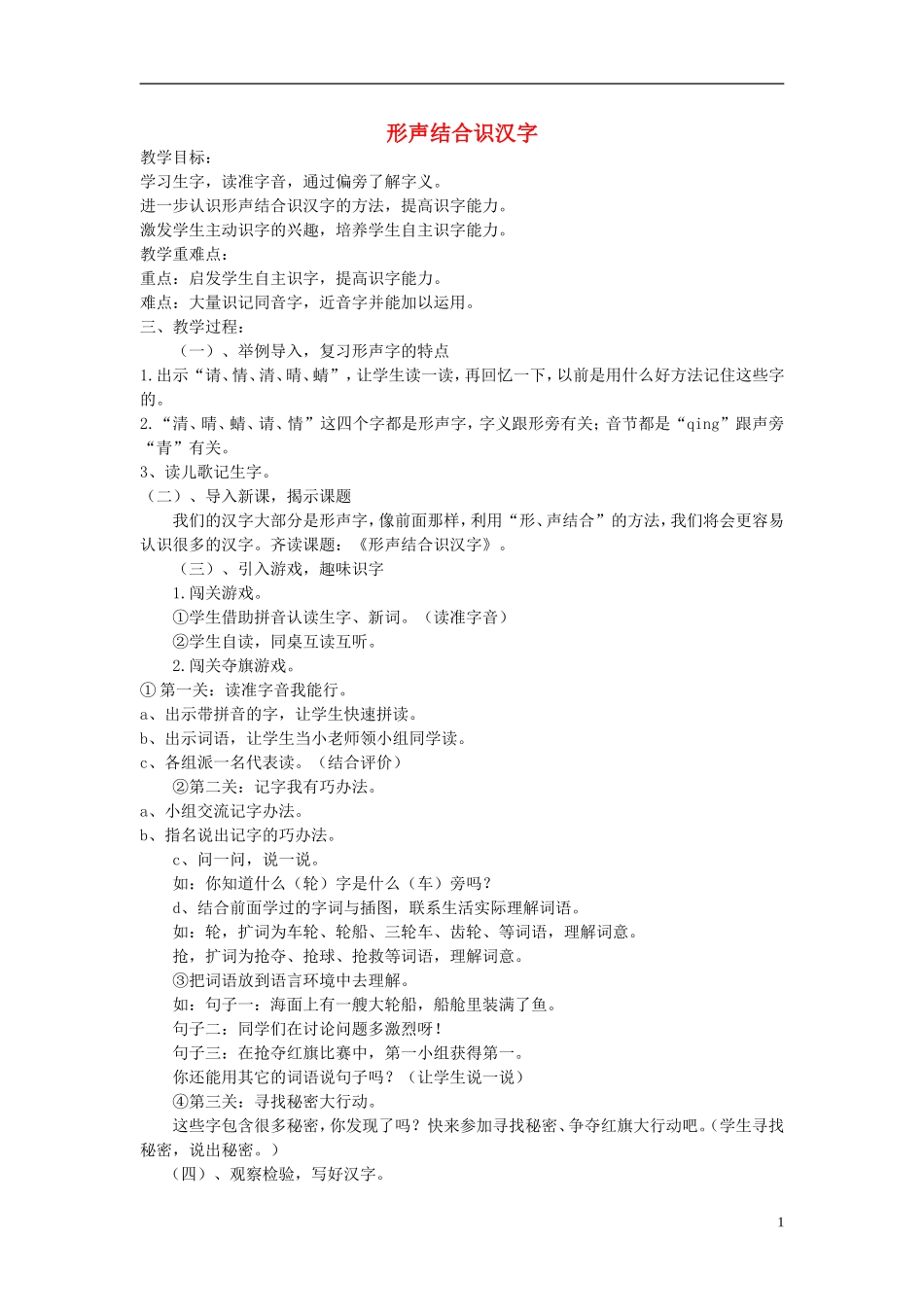 2015二年级语文下册《形声结合识汉字》教案 语文S版_第1页