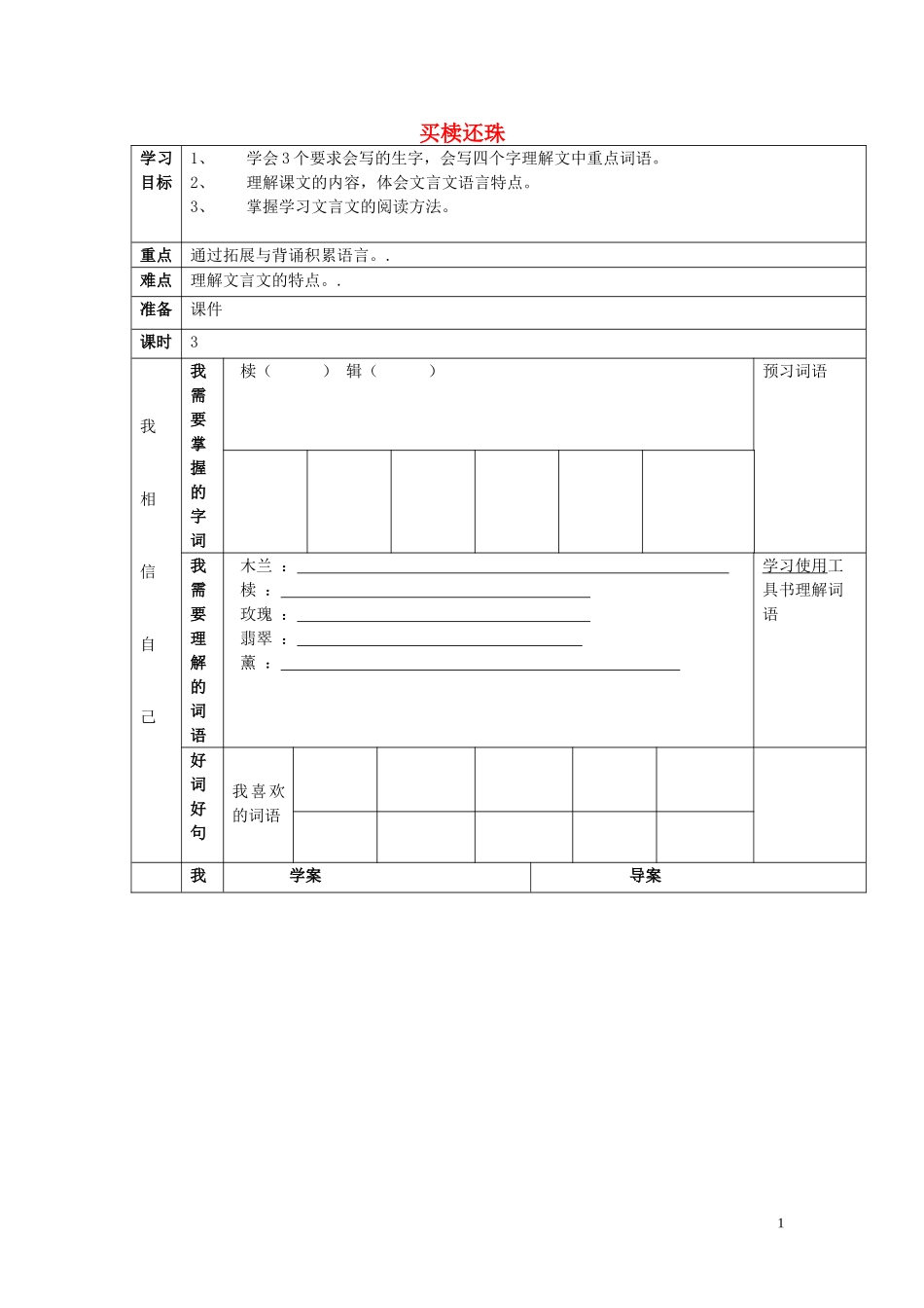2014秋五年级语文上册《买椟还珠》教案 长春版_第1页