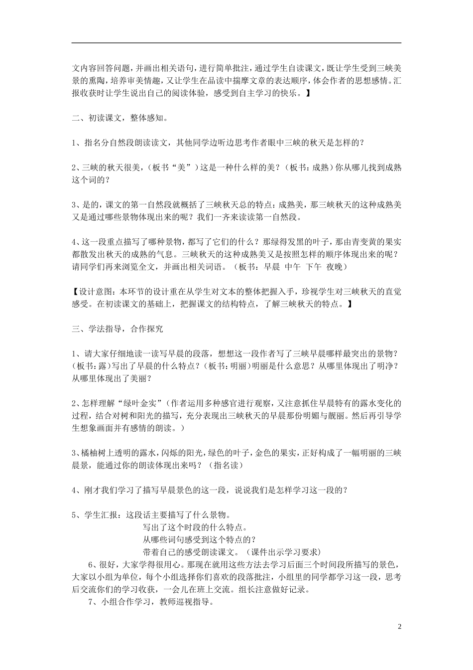 2014秋五年级语文上册《三峡之秋》说课稿 长春版_第2页