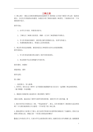 2014秋五年级语文上册《三峡之秋》说课稿 长春版