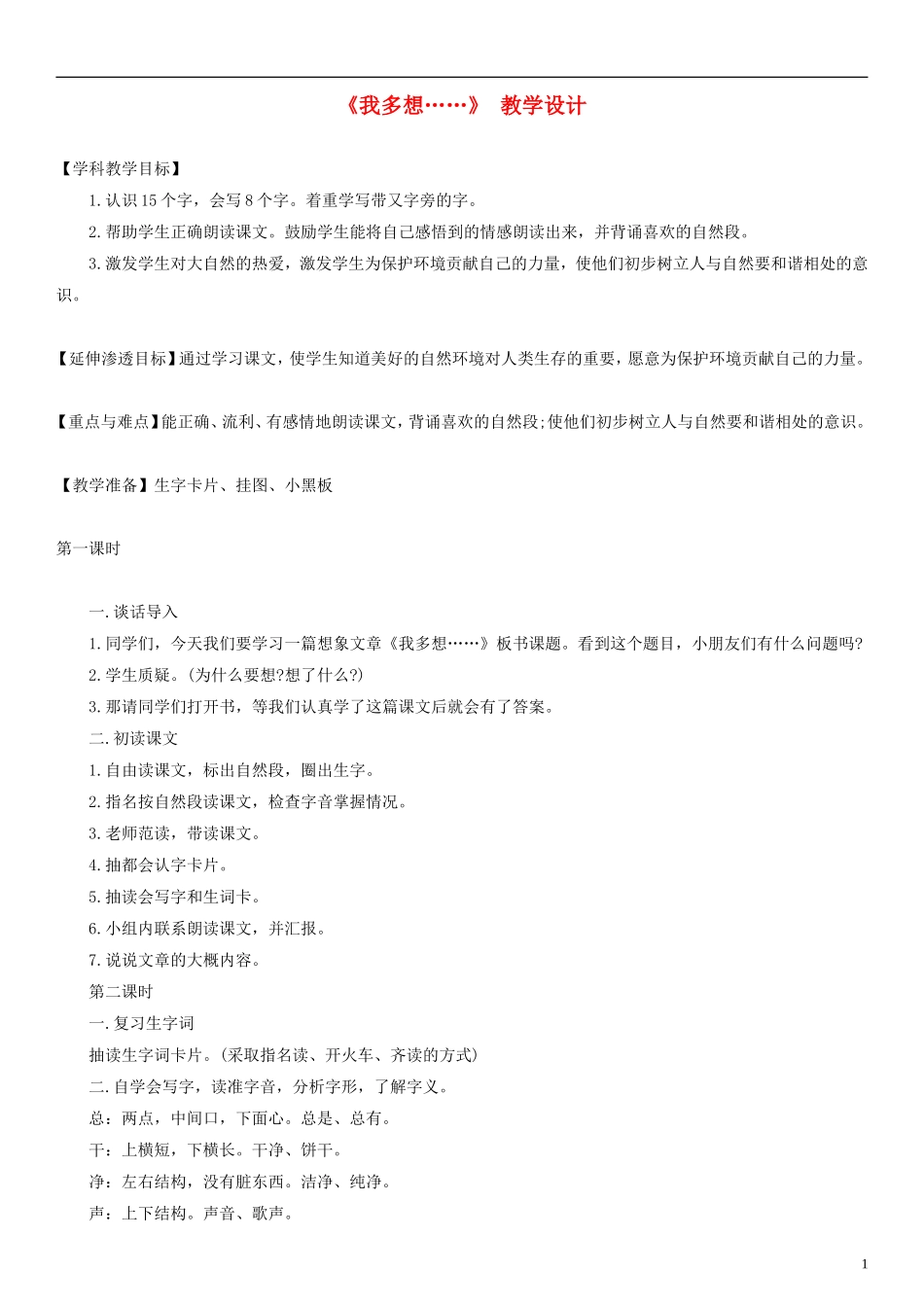 2014一年级语文下册 我多想教学设计（2） 语文A版_第1页