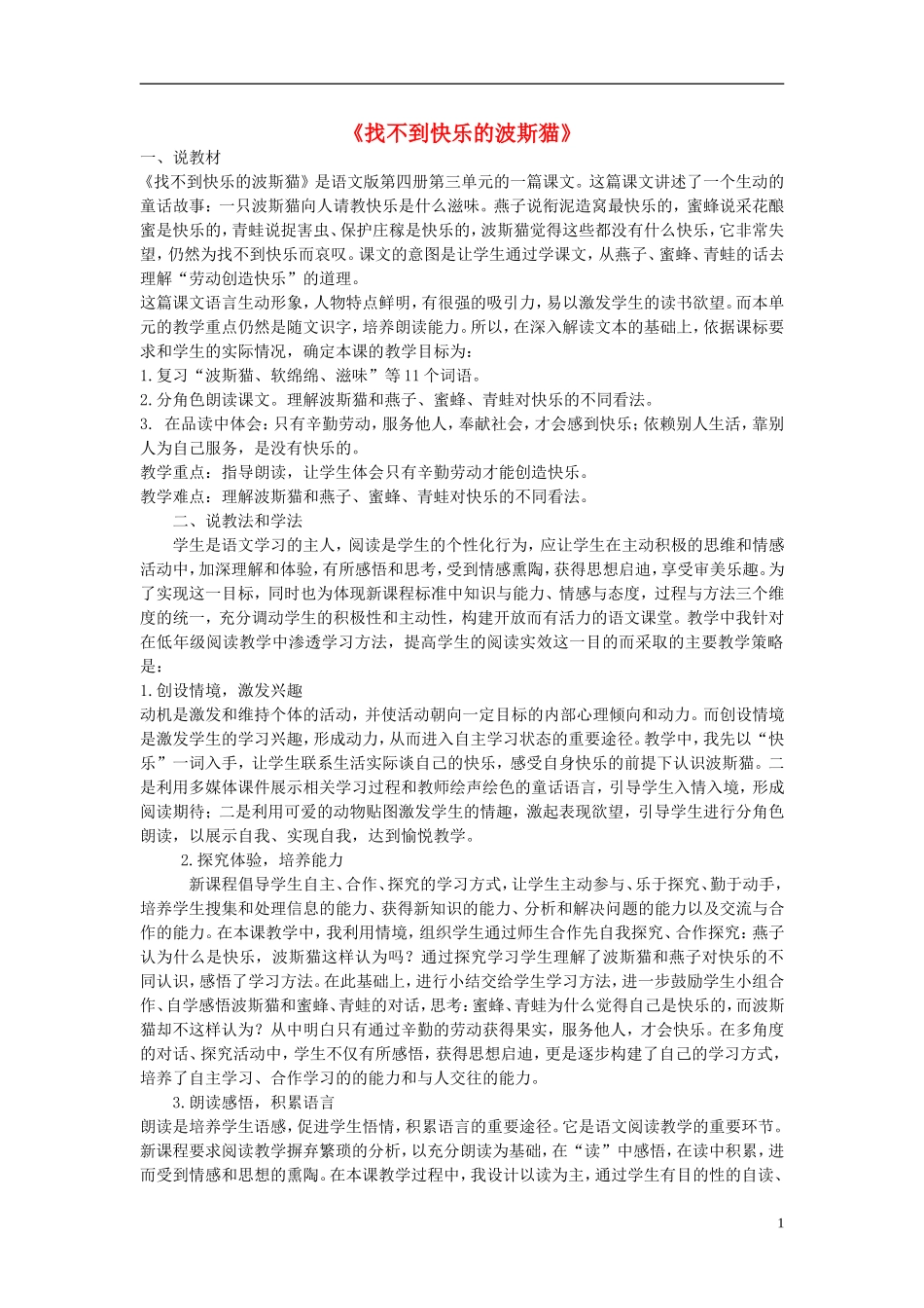 2015二年级语文下册《找不到快乐的波斯猫》说课稿 语文S版_第1页