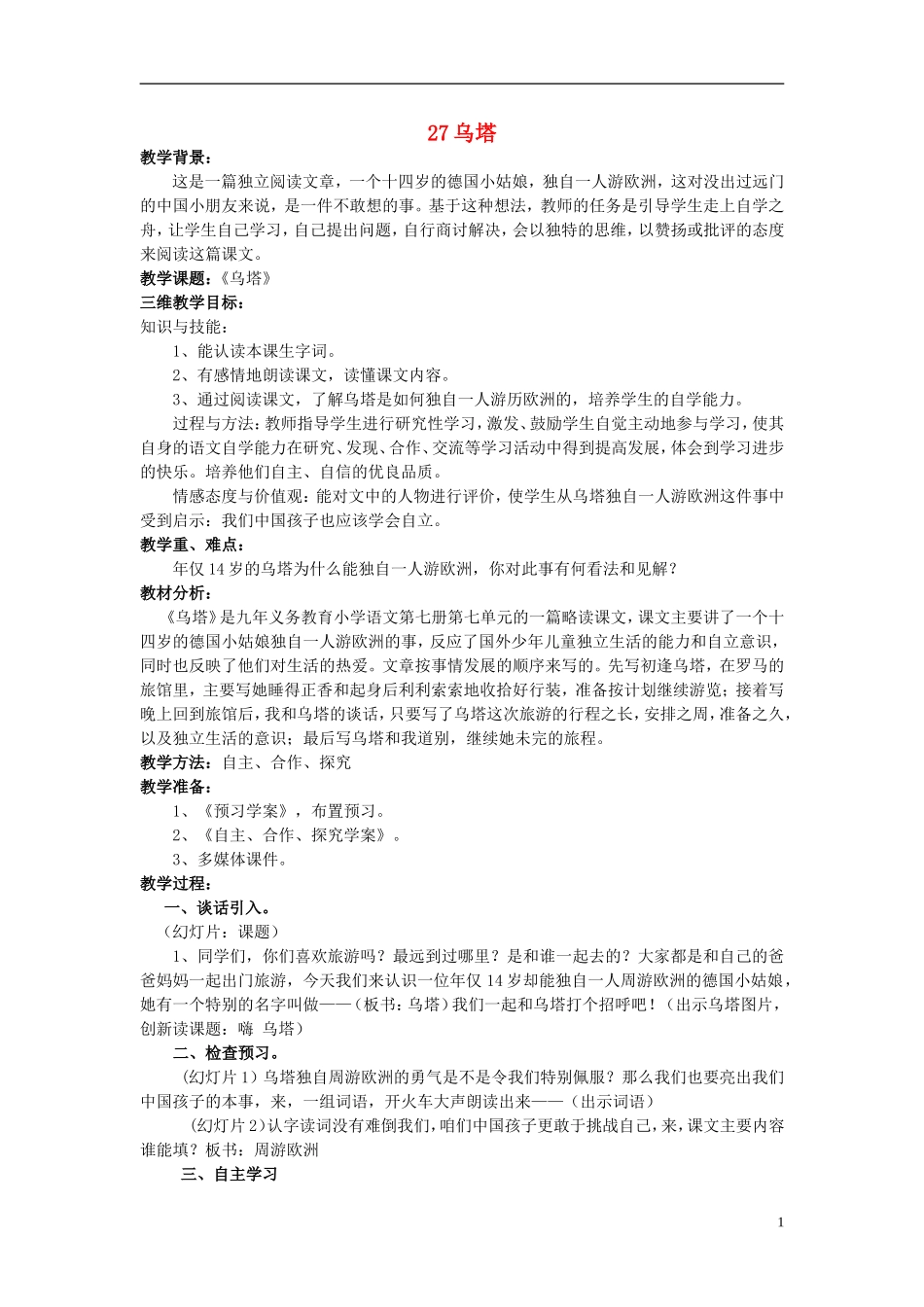 2014秋五年级语文上册《乌塔》教案 北京版_第1页