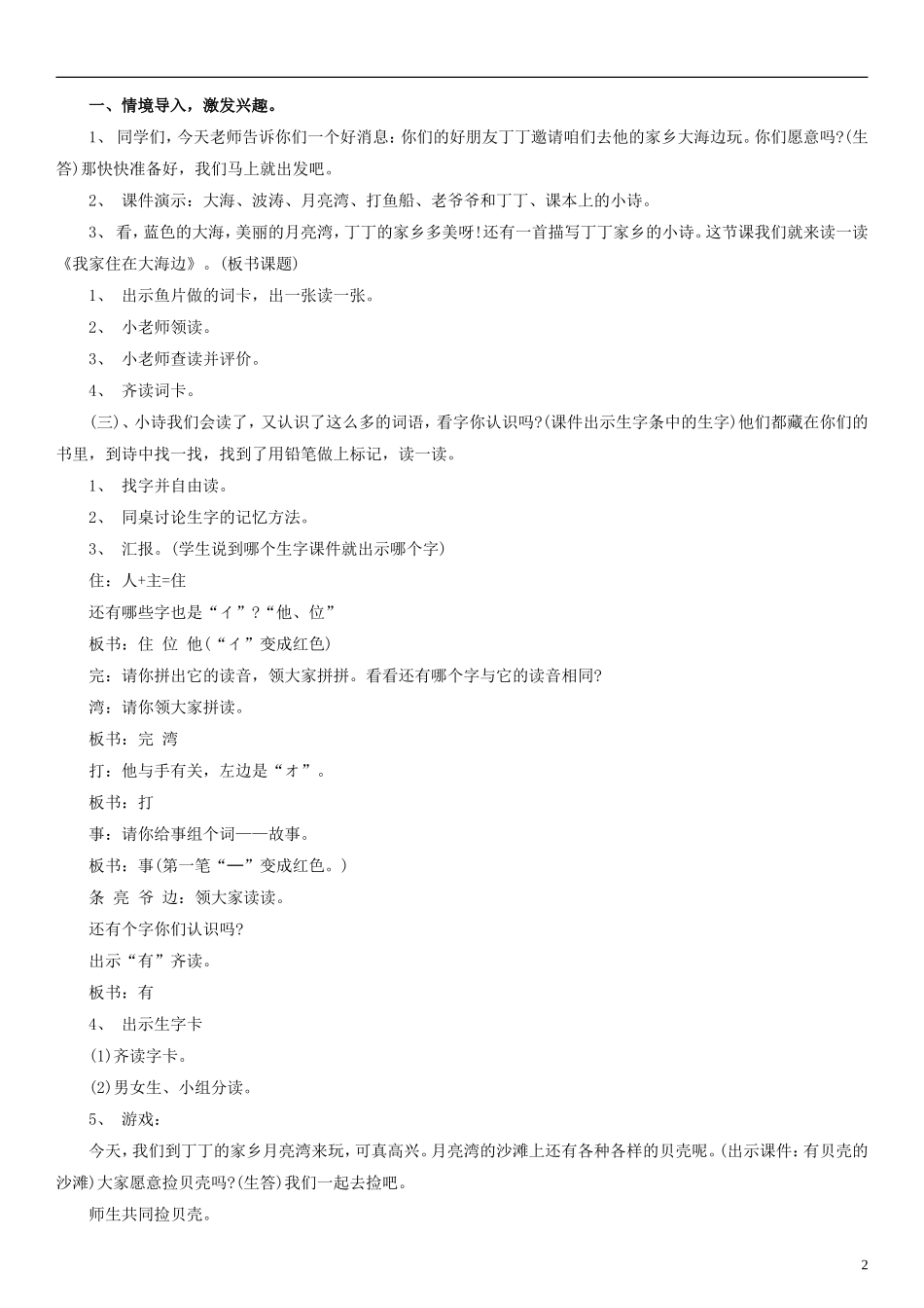 2014一年级语文下册 我家住在大海边教案1 浙教版_第2页