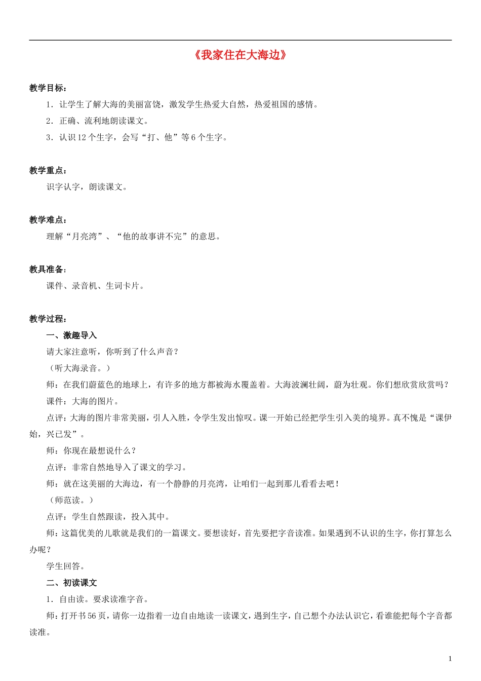 2014一年级语文下册 我家住在大海边教案5 浙教版_第1页