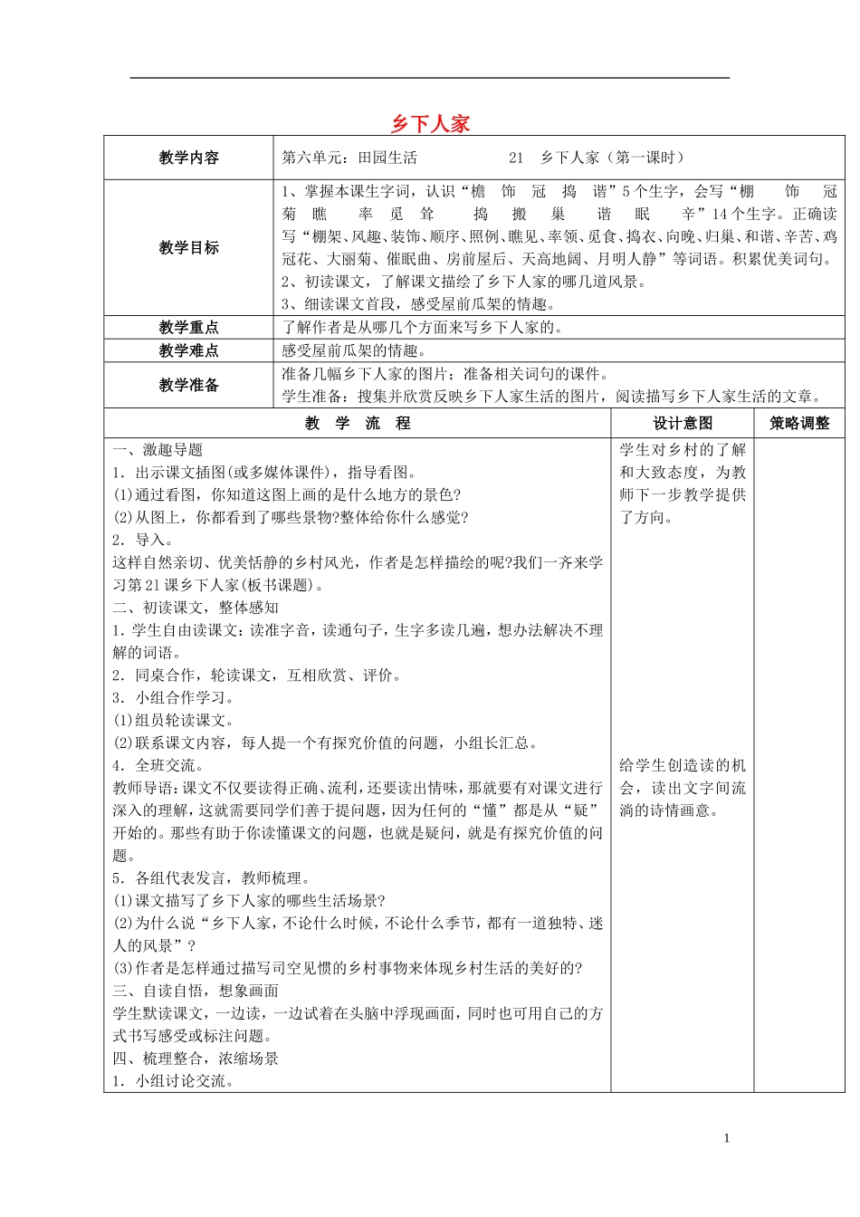 2014秋五年级语文上册《乡下人家》教案 北京版_第1页