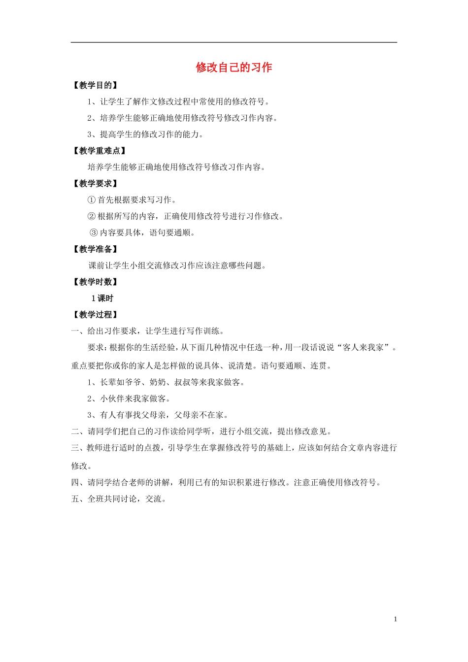 2014秋五年级语文上册《修改自己的习作》教案 长春版_第1页