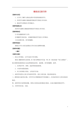 2014秋五年级语文上册《修改自己的习作》教案 长春版