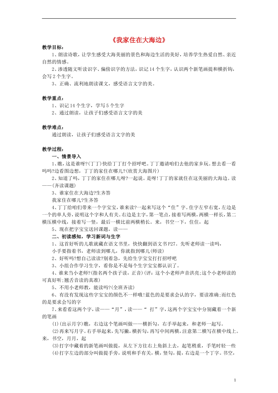 2014一年级语文下册 我家住在大海边教案6 浙教版_第1页