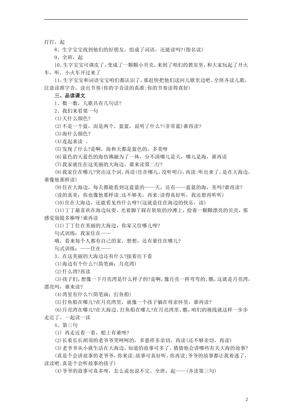 2014一年级语文下册 我家住在大海边教案6 浙教版_第2页