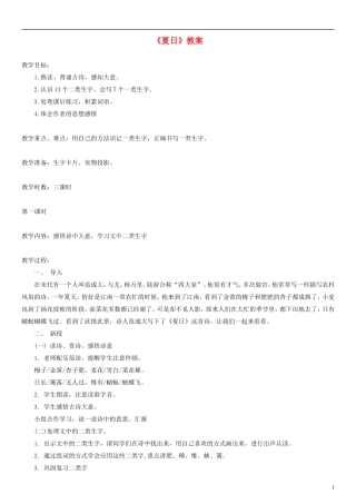 2014一年级语文下册 夏日教案（2） 长春版