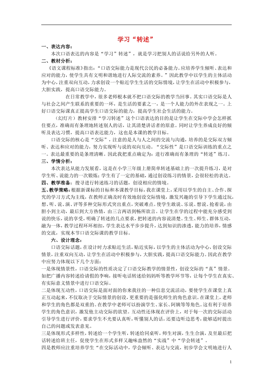 2014秋五年级语文上册《学习“转述”》教案 长春版_第1页