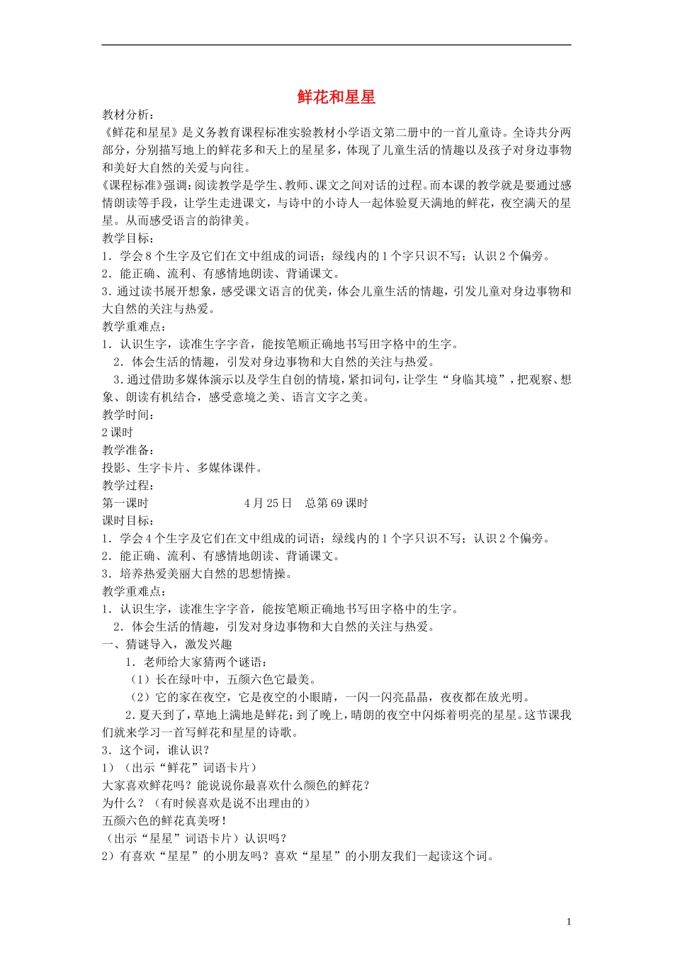 2014一年级语文下册 鲜花和星星教案 苏教版_第1页
