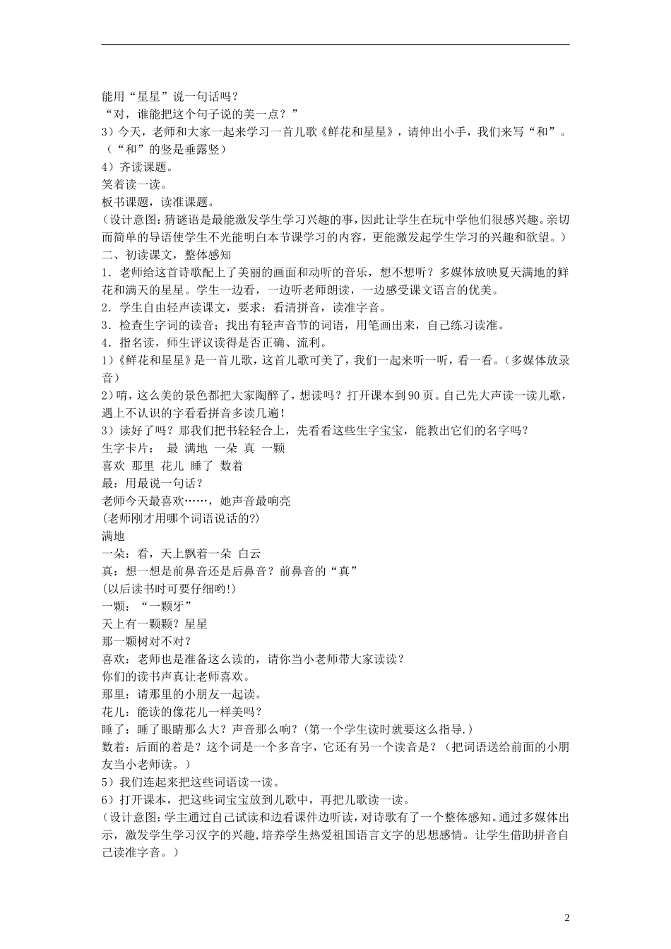 2014一年级语文下册 鲜花和星星教案 苏教版_第2页