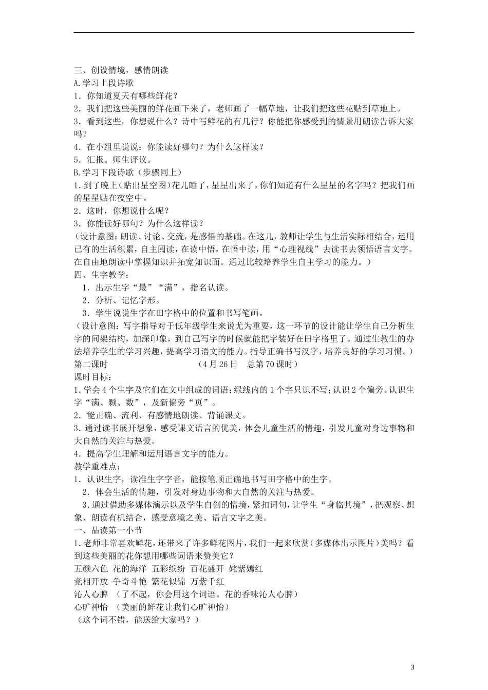 2014一年级语文下册 鲜花和星星教案 苏教版_第3页