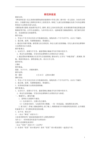 2014一年级语文下册 鲜花和星星教案 苏教版
