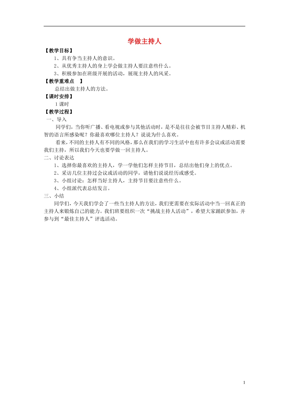2014秋五年级语文上册《学做主持人》教案 长春版_第1页