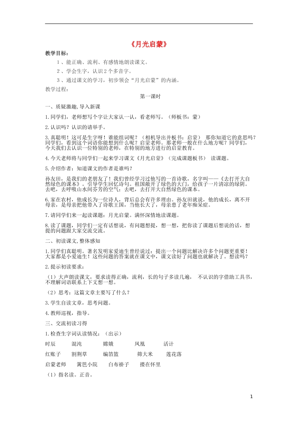 2014秋五年级语文上册《月光启蒙》教案 长春版_第1页