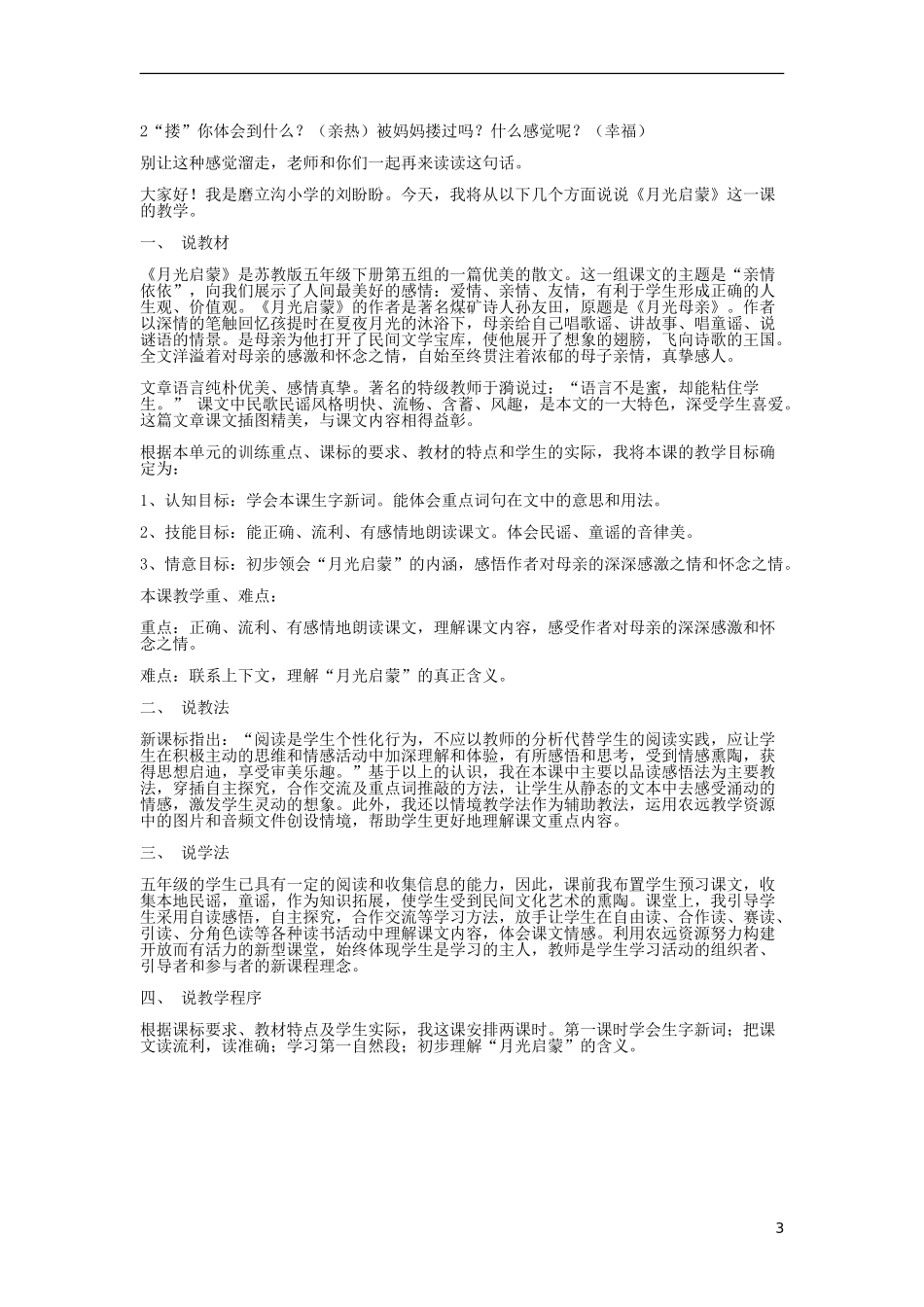 2014秋五年级语文上册《月光启蒙》教案 长春版_第3页