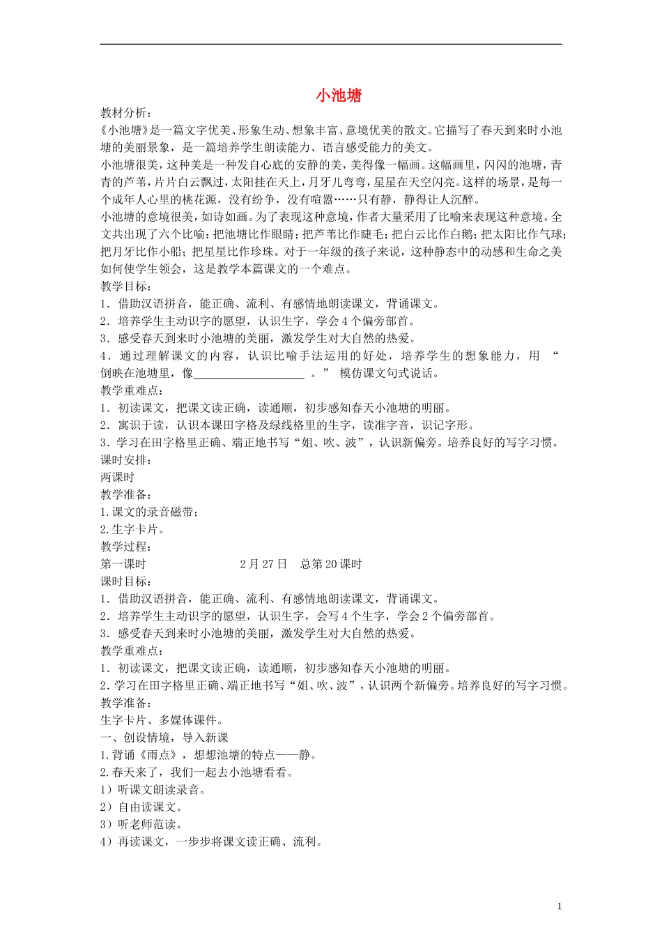 2014一年级语文下册 小池塘教案 苏教版_第1页