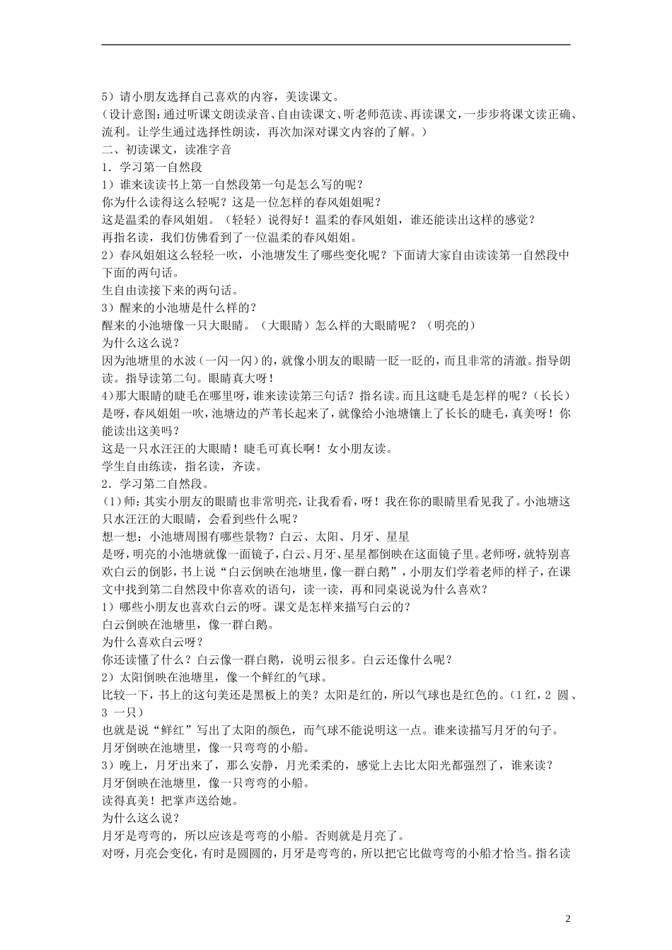 2014一年级语文下册 小池塘教案 苏教版_第2页