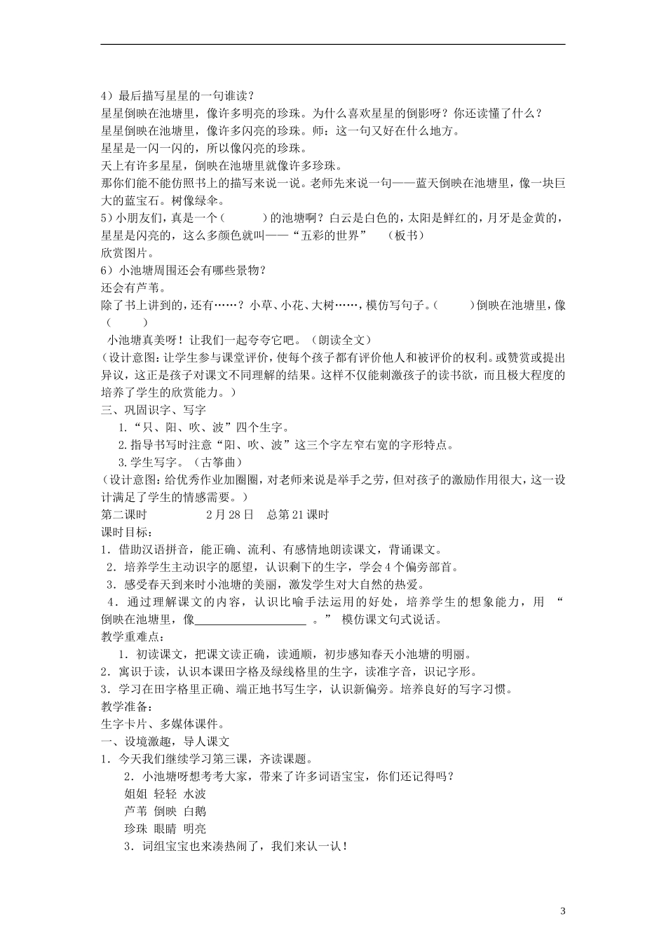 2014一年级语文下册 小池塘教案 苏教版_第3页