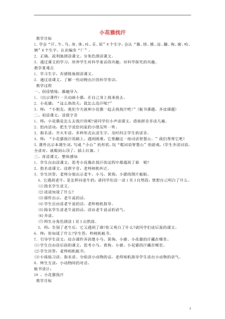 2014一年级语文下册 小花猫找汗教案 鄂教版