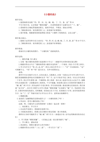 2014一年级语文下册 小猫钓鱼教案2 浙教版