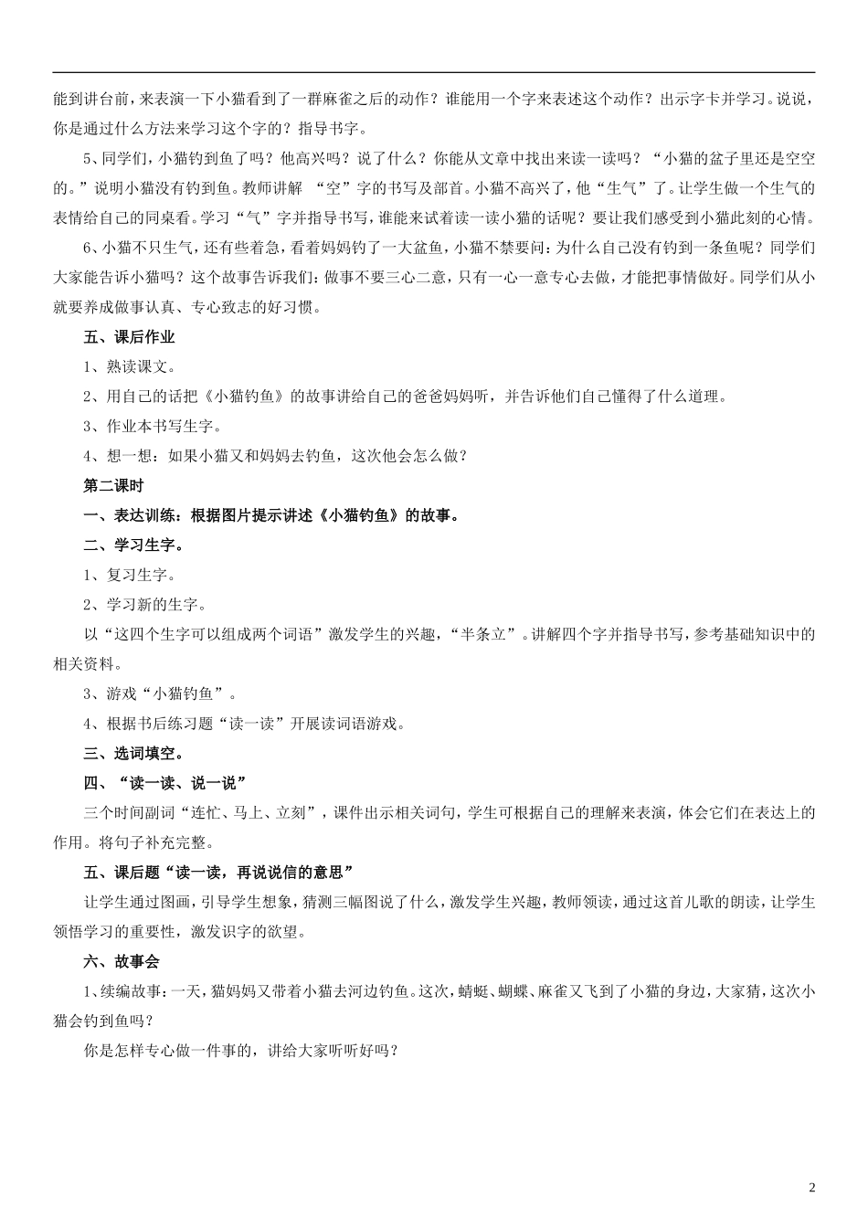 2014一年级语文下册 小猫钓鱼教案3 浙教版_第2页