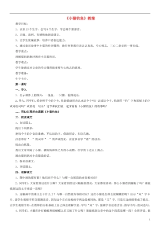 2014一年级语文下册 小猫钓鱼教案3 浙教版