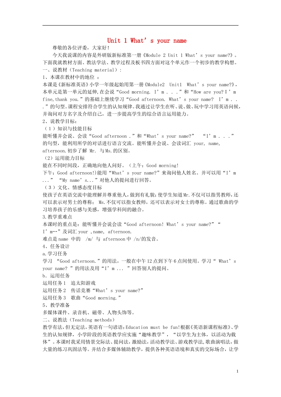 2014秋一年级英语上册 Module 2 Unit 1 What’s your name说课稿 外研版（一起）_第1页