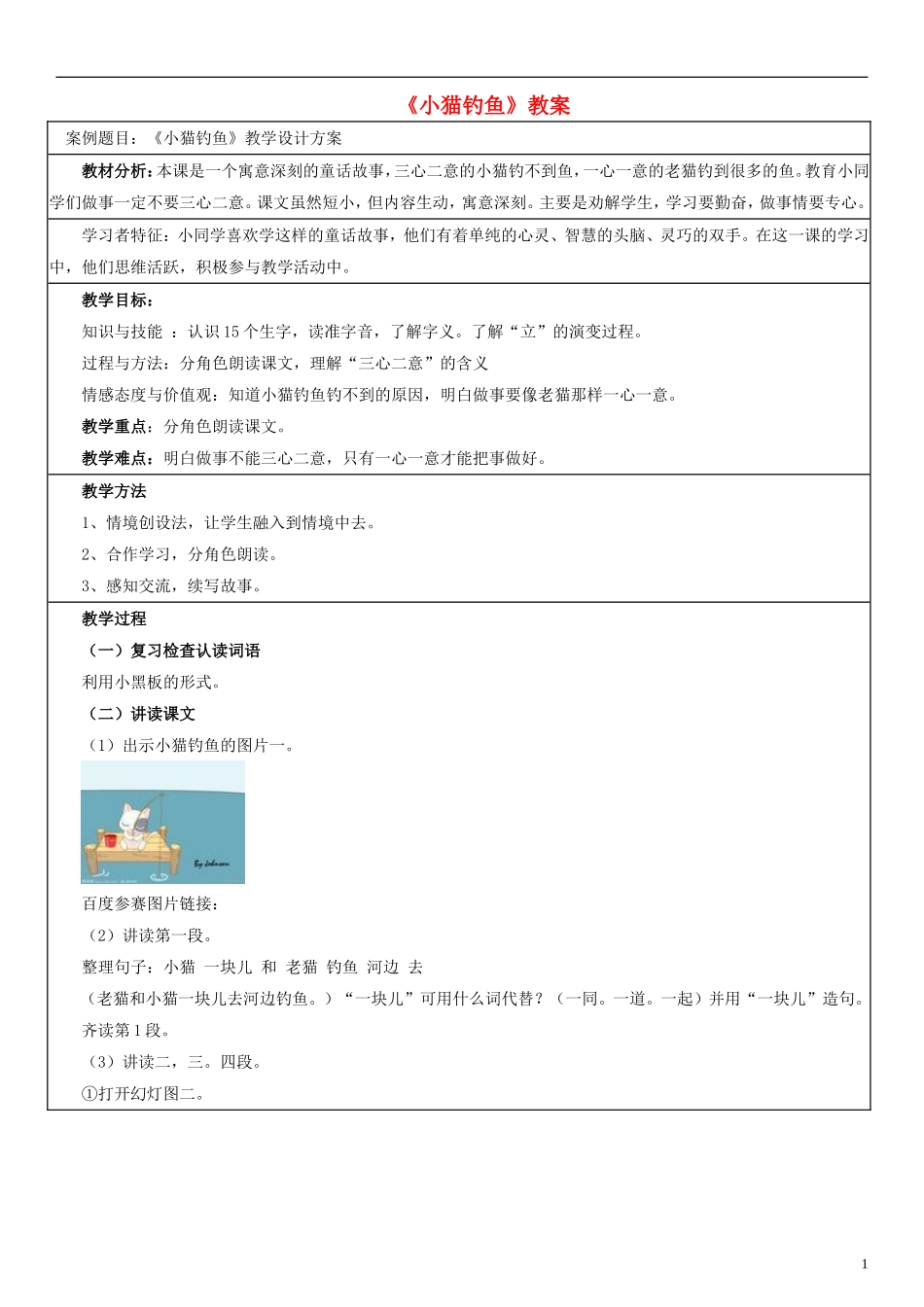 2014一年级语文下册 小猫钓鱼教案4 浙教版_第1页