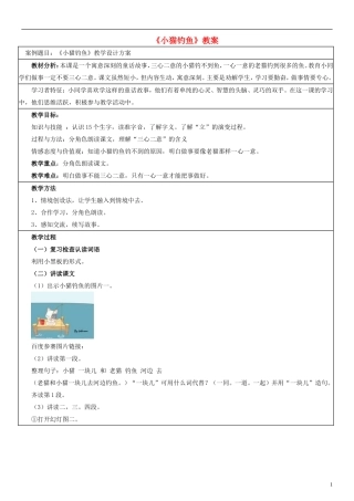 2014一年级语文下册 小猫钓鱼教案4 浙教版