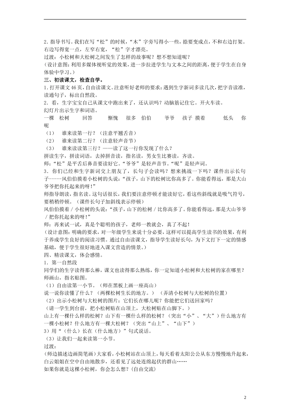 2014一年级语文下册 小松树和大松树教案 苏教版_第2页