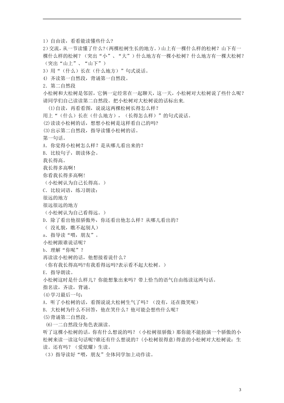 2014一年级语文下册 小松树和大松树教案 苏教版_第3页