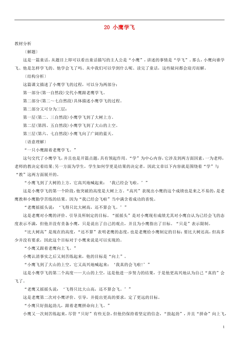 2014一年级语文下册 小鹰学飞教案 教科版_第1页