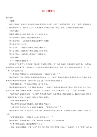 2014一年级语文下册 小鹰学飞教案 教科版