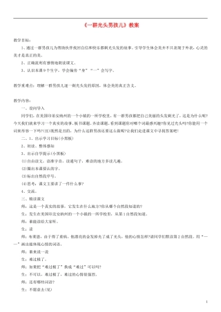 2014一年级语文下册 一群光头男孩教案（2） 沪教版