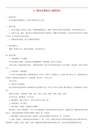 2014一年级语文下册 一群光头男孩教学设计 沪教版