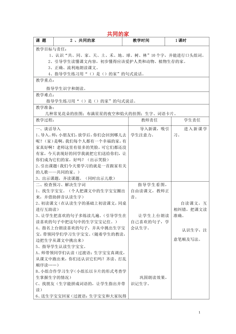 2014秋一年级语文上册 共同的家教案 北京版_第1页